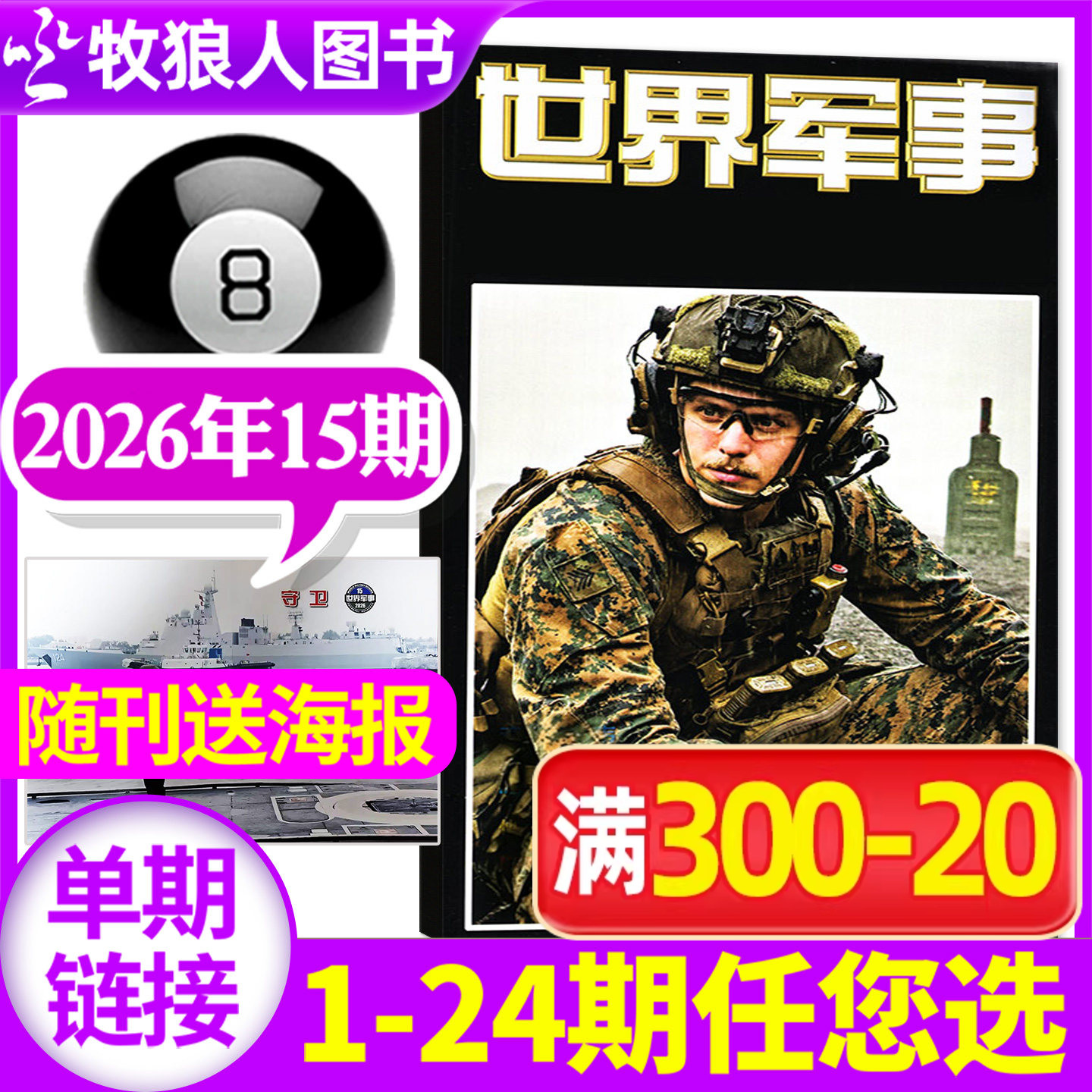 【送海报】世界军事杂志2026年3月上05期（1-7期2025年1-24期间/全年/半年订阅）国防军事世界战争风云兵器武器舰船知识非过刊单本