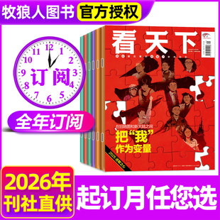 每月一发【全年订阅】看天下杂志2026年1-12月任正非生活vista新闻画报资讯人物周刊三联南风窗过刊