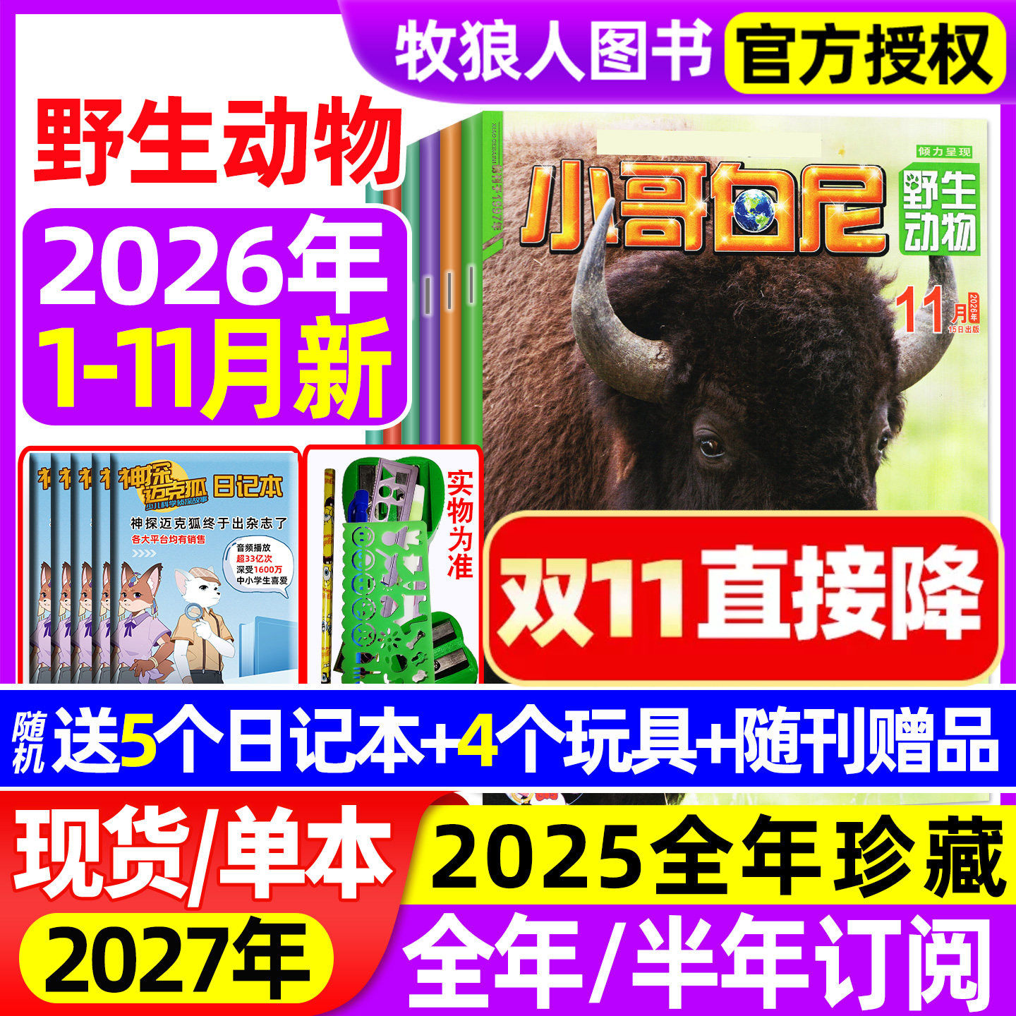 【送赠品】小哥白尼杂志野生动物2026年1-11月（2027年全年/半年订阅/2025全年）8-12岁中小学生科普军事漫画科学非过刊