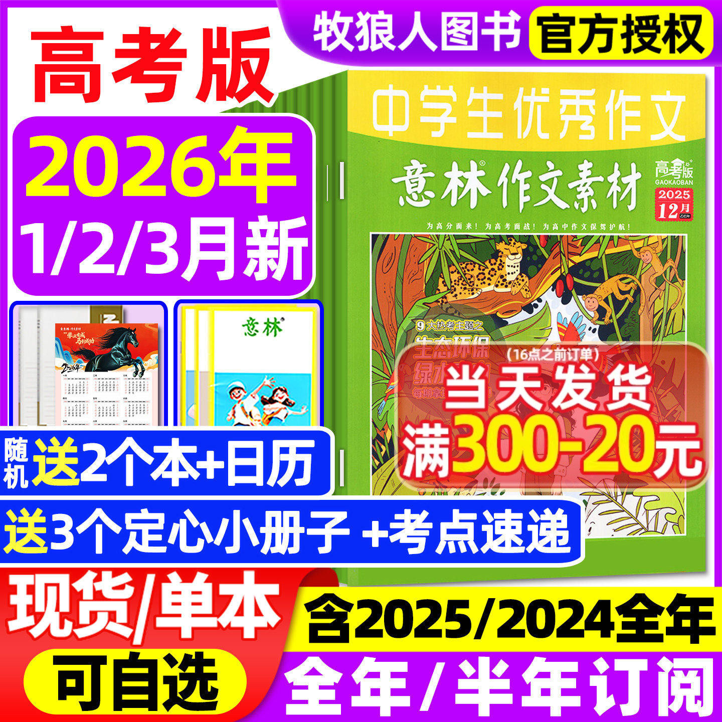 意林作文素材高考版杂志2026年1月【全年/半年订阅/2025/2024全年1-12月】含手册高中生高分作文真题素材作文与考试非过刊