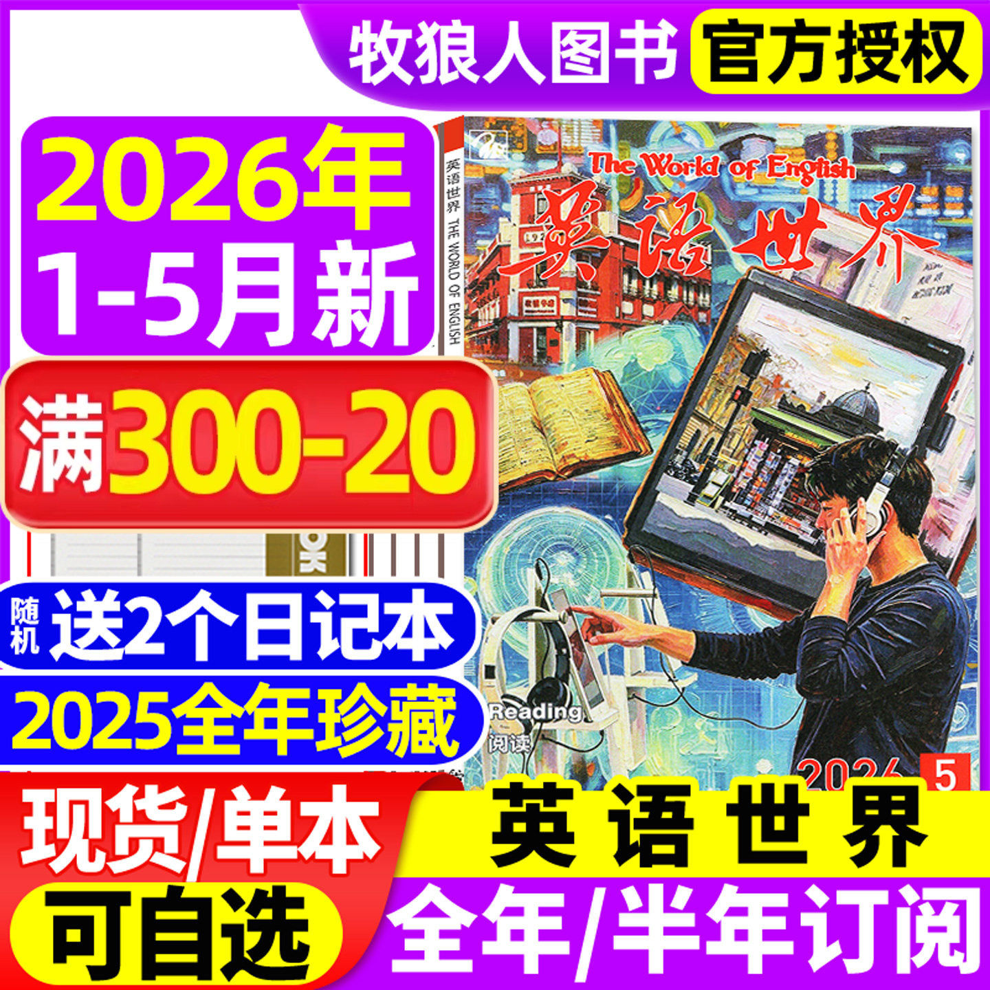英语世界杂志2026年1-5月/2025年1-12月（全年/半年订阅/合订本）大学版英语四级六级中英文双语阅读文摘学习非2024过刊