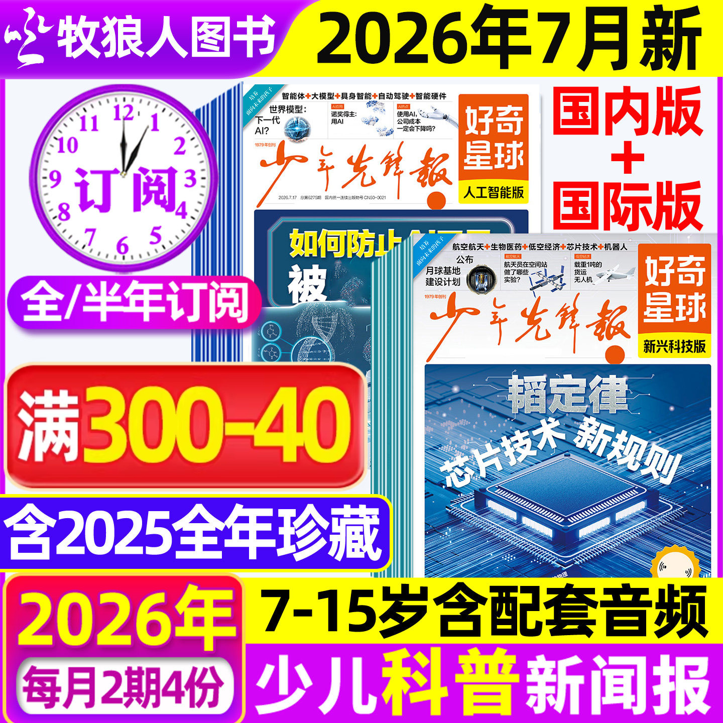 1-5月新【全/半年订阅】少年先锋报好奇星球报纸2026年1-12月好奇号杂志7-15岁中小学生国际国内新闻阳光报少年科普报万物2025过刊