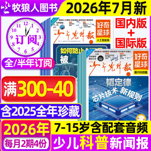 好奇星球2026年7月新/全年订阅
