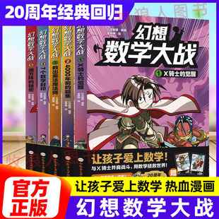 幻想数学大战全套5册X骑士的觉醒4000年前的题集救出乘法魔法师7个数字封印魔方阵的秘密趣味数学启蒙小学生6-12岁数学绘本阅读书