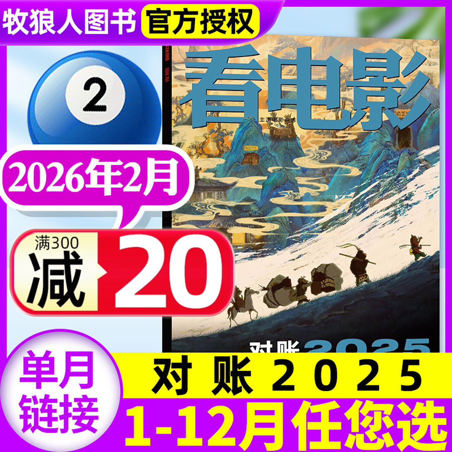 【对账2025】看电影杂志2026年2月【1-12月/全年/半年订阅】沙丘3肖战环球银幕大众主流电影历史影评娱乐资讯解析非2025过刊