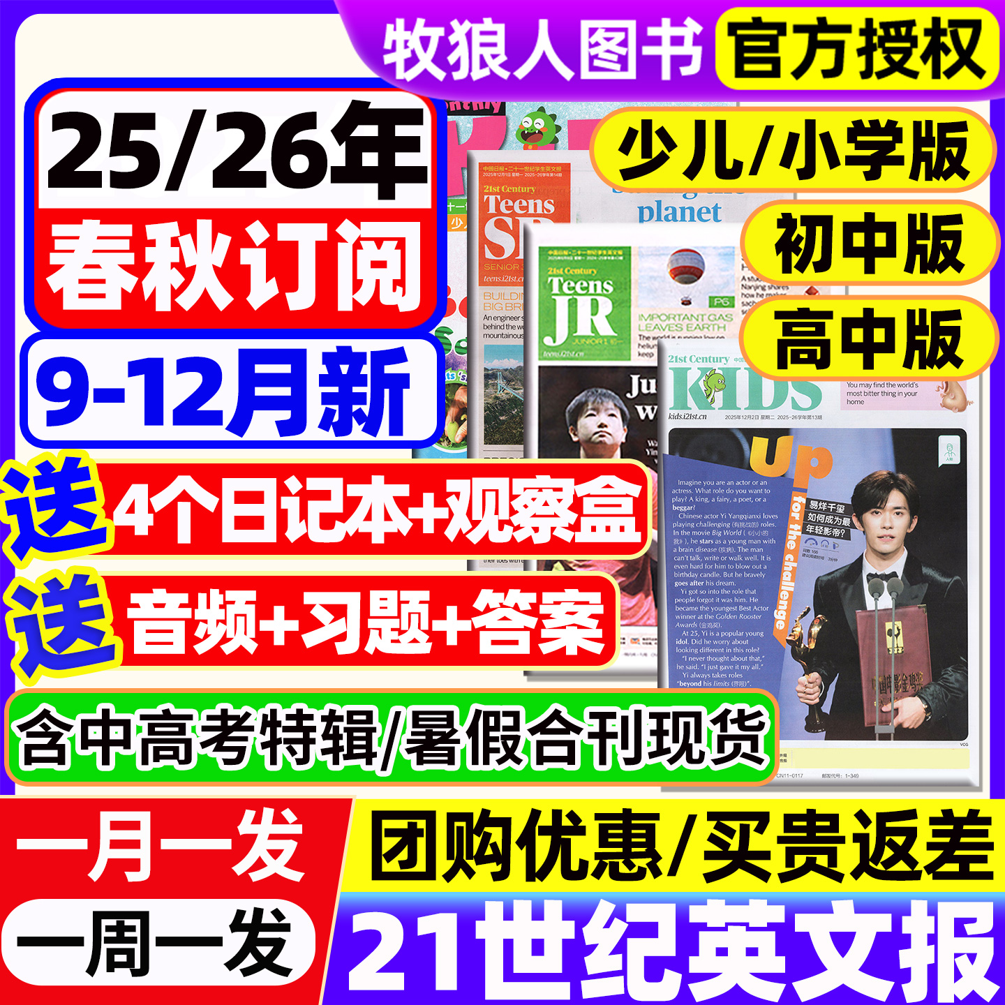 21世纪英文报纸小学版/初中/高中版2025-2026年春秋季学期订阅二十一世纪英语周报学生杂志少儿画刊初一初二初三高一高二高三年级