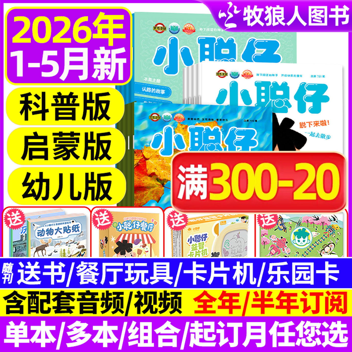 1-12月【送礼品全年/半年订阅】小聪仔（科普版）2025/2026年1-12月2~8岁婴幼儿大科学画报锋绘科普百科智力启蒙博物2024过刊杂志