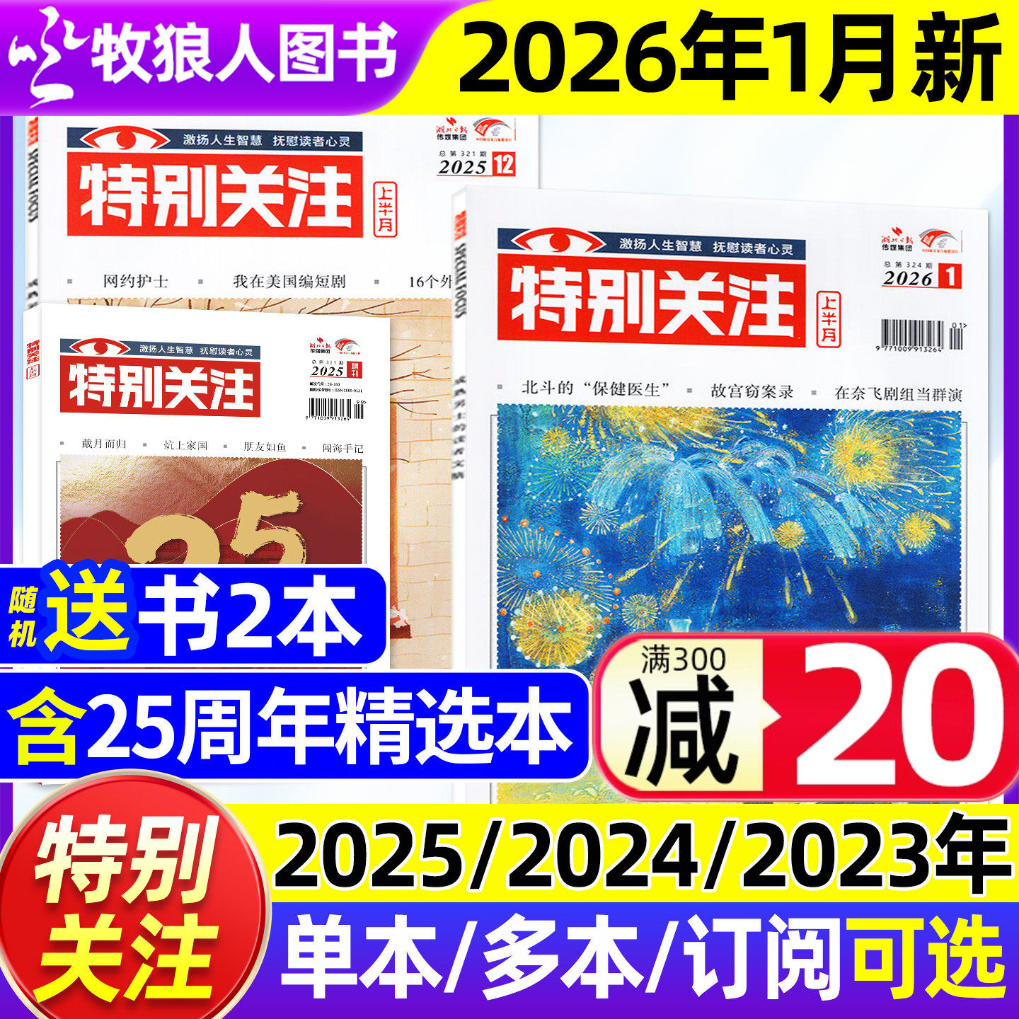特别关注杂志2026年1月+2025年12月【全年/半年订阅/25周年增刊/2024/2023全年1-12月】成熟男士的读者青年文学文摘非合订本过刊
