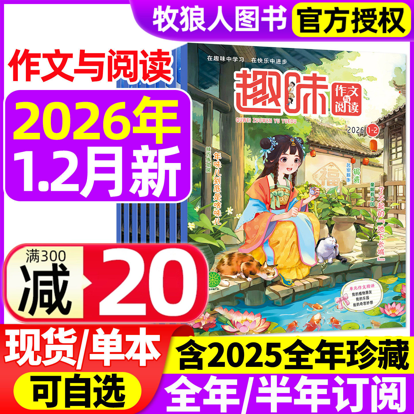 趣味作文与阅读杂志2026年1-2月/2025年1-12月【全年/半年订阅】小学生1-6年级7-12岁青少年作文素材实用文摘非过刊