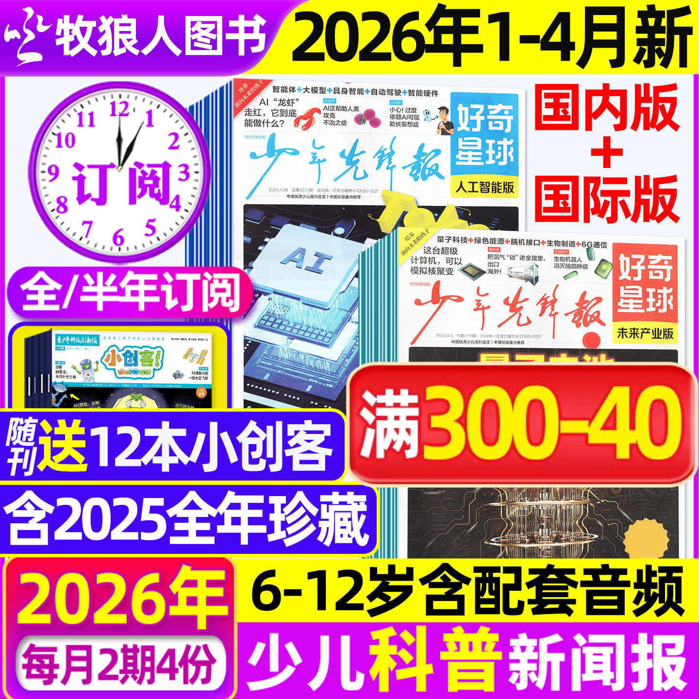 1-12月【全年/半年订阅】少年先锋报好奇星球报纸2025/2026年1-12月国际国内版好奇号杂志6-12岁中小学生新闻科普百科万物博物过刊