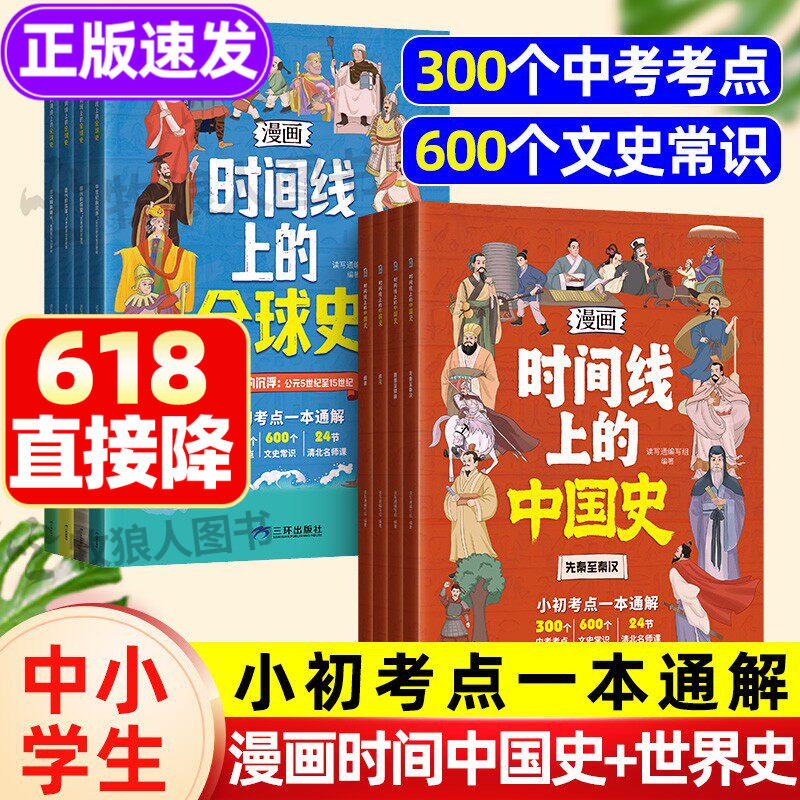 漫画版时间线上的全球史中国史人类简史小初考点一本通关于历史的漫画书籍文史常识趣说小学初中近代史趣味历史漫画世界史课外阅读