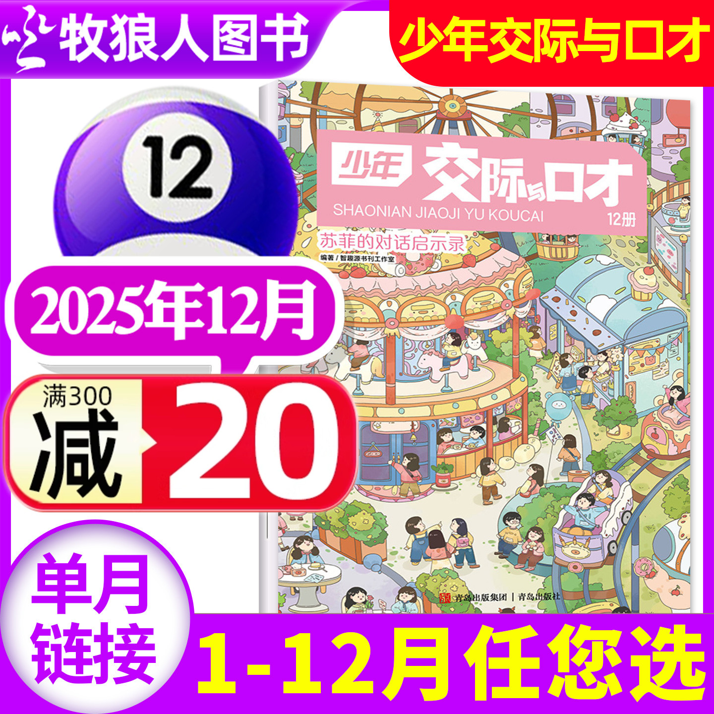 少年交际与口才2025年12月/订阅