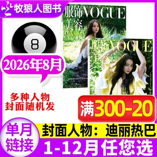 VOGUE服饰与美容2026年8月/订阅