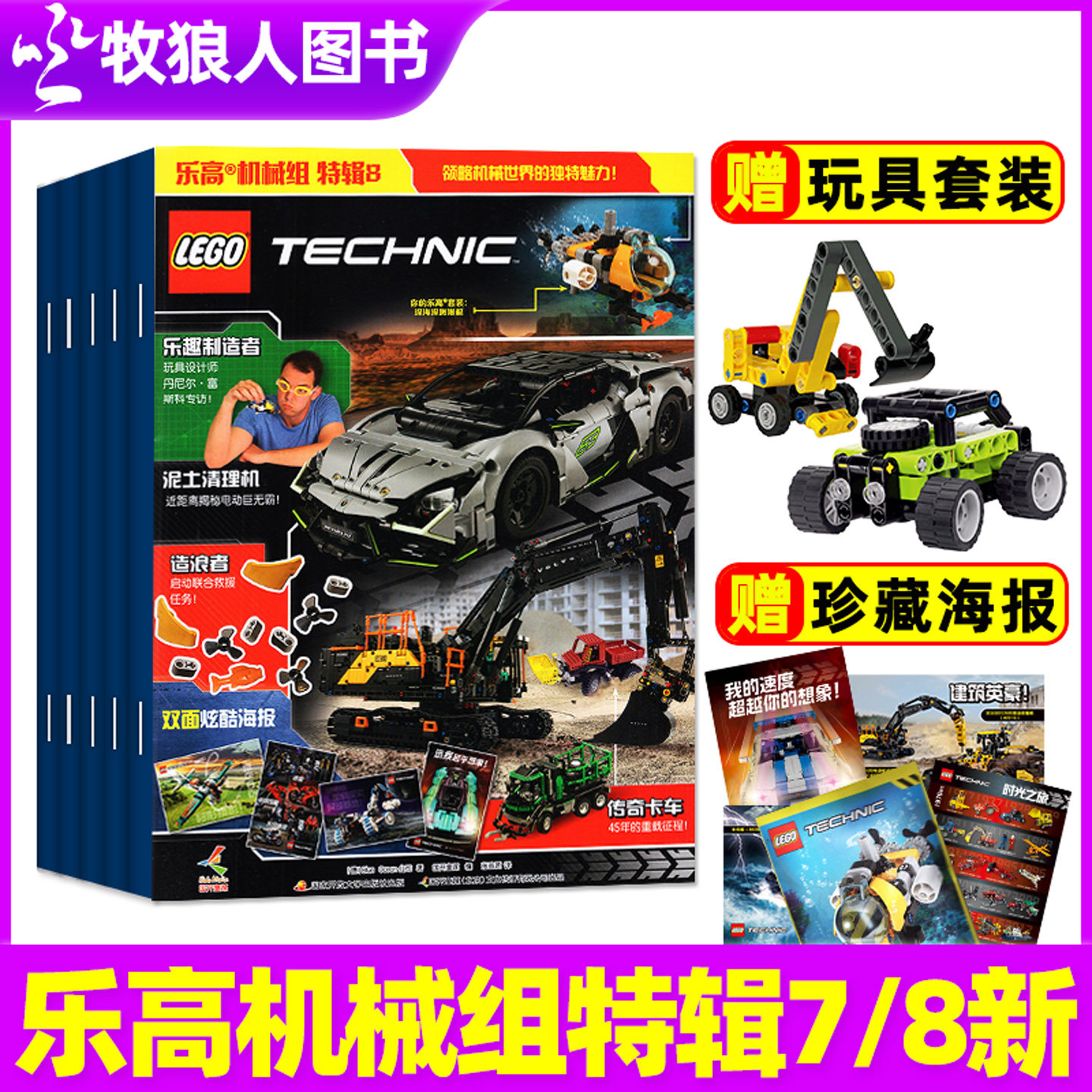 乐高机械组特辑杂志2026年第7/8辑赠玩具双面海报漫画故事儿童智力游戏科技组乐高城市积木幻影忍者国开童煤非2025过刊