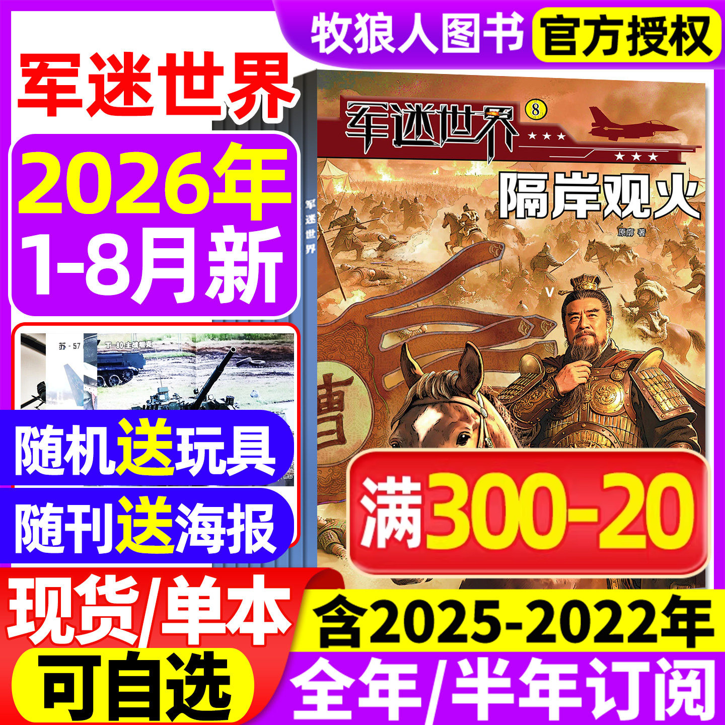 【送海报】军迷世界杂志2026年1-5月【全年/半年订阅/2025/2024年1-12月】原军体世界中国少年儿童中小学生科学兵器知识非过刊