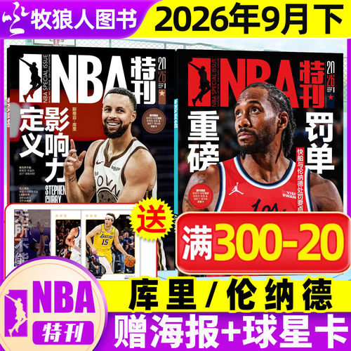 NBA特刊2026年9月新刊