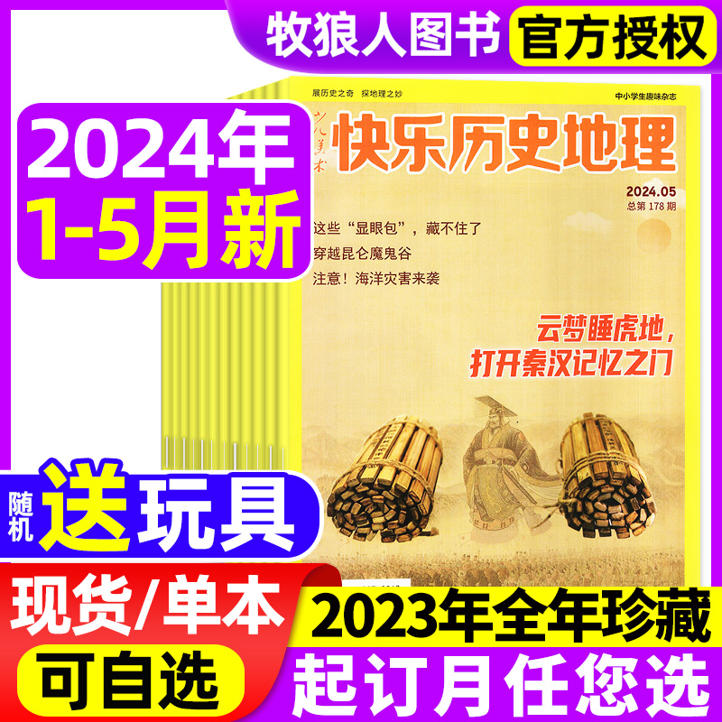 【送玩具】快乐历史地理杂志2024年1-5月现货（含全/半年订阅/2023全年）中小学生科普百科趣味阅读期刊青少年探索自然书2022过刊