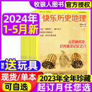 含全 中小学生科普百科趣味阅读期刊青少年探索自然书2022过刊 半年订阅 快乐历史地理杂志2024年1 5月现货 送玩具 2023全年