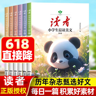 2024读者晨读美文6册 阅读专项训练每日晨读三四五六年级上下册作文素材积累精华卷 校园42周年版经典文摘晨诵暮读优美句子大全