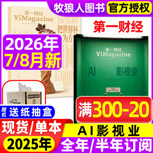 第一财经周刊2026年8月/全年订阅