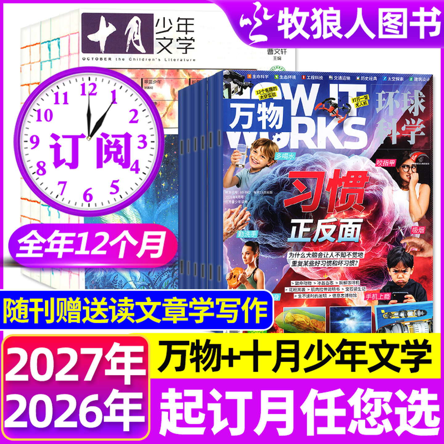 1-9月现货【全年订阅组合共24期】十月少年文学+万物杂志2026年/2027年1-12月 中小学生科普科学作文素材青少年版文艺文学H非过刊