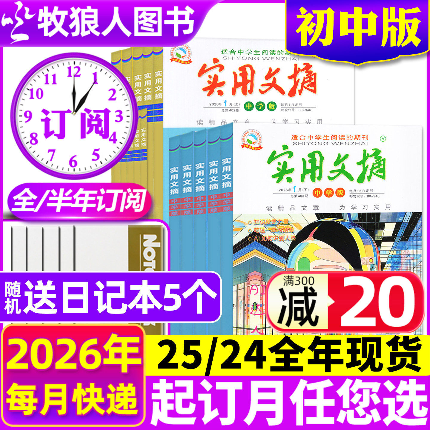 1月现货 【2026全年/半年订阅】实用文摘初中版中学版2025年1-6/7-12月/15周年ABCD/2024中考高分作文素材初中版非过刊杂志,书籍/杂志/报纸,期刊杂志,淘宝优惠券,粉丝福利购,淘宝优惠卷