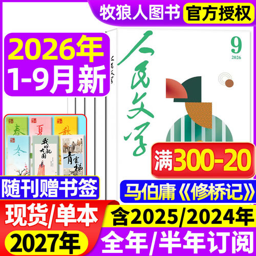 人民文学2026年1-9月/27年订阅