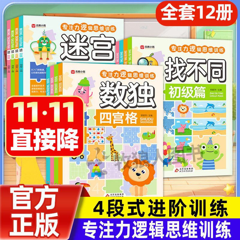 数独迷宫找不同正版全12册 儿童专注力思维逻辑训练书 趣味找不同专培养注力训练儿童游戏书幼儿园中班大班宝宝图画书籍九宫格数独
