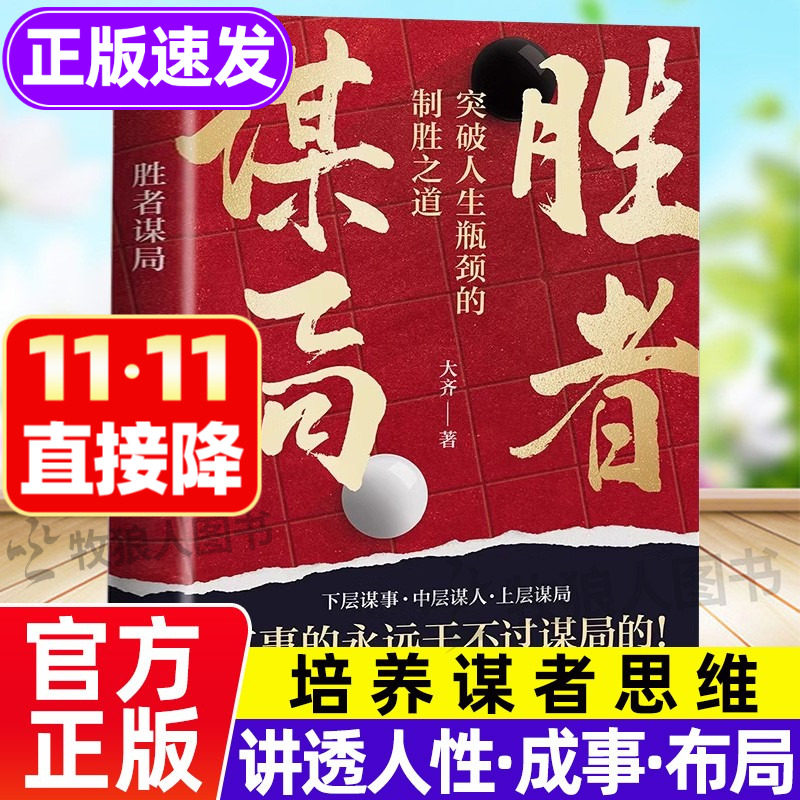 胜者谋局正版书籍 大齐谋局者胜谋局者富做人要有智慧讲透人性的书籍这就是人性博弈心理学企业管理职业发展心法圈层破局 书籍正版