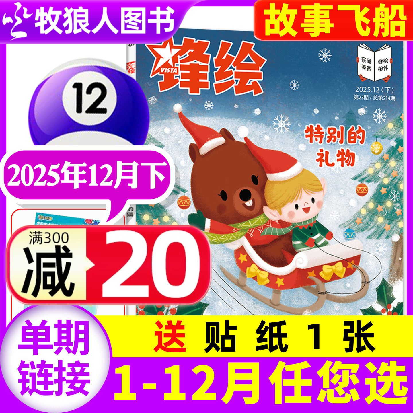 锋绘故事飞船25年12月/2026订阅