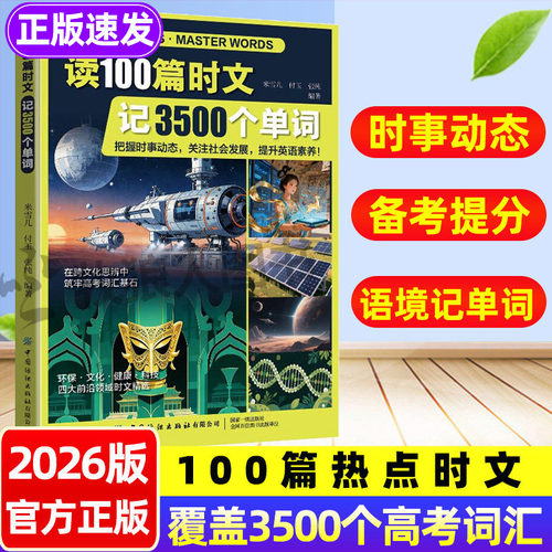 2026新！读100篇时文记牢3500词