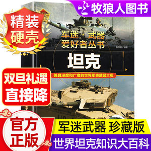 军迷武器爱好者丛书世界坦克书籍大全珍藏版儿童军事类枪械大百科全书坦克战斗机导弹核武器战列舰巡洋舰世界名枪军事武器兵器大全