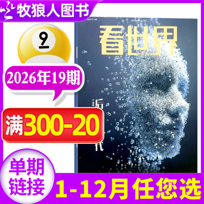 看世界杂志2026年19期新/订阅