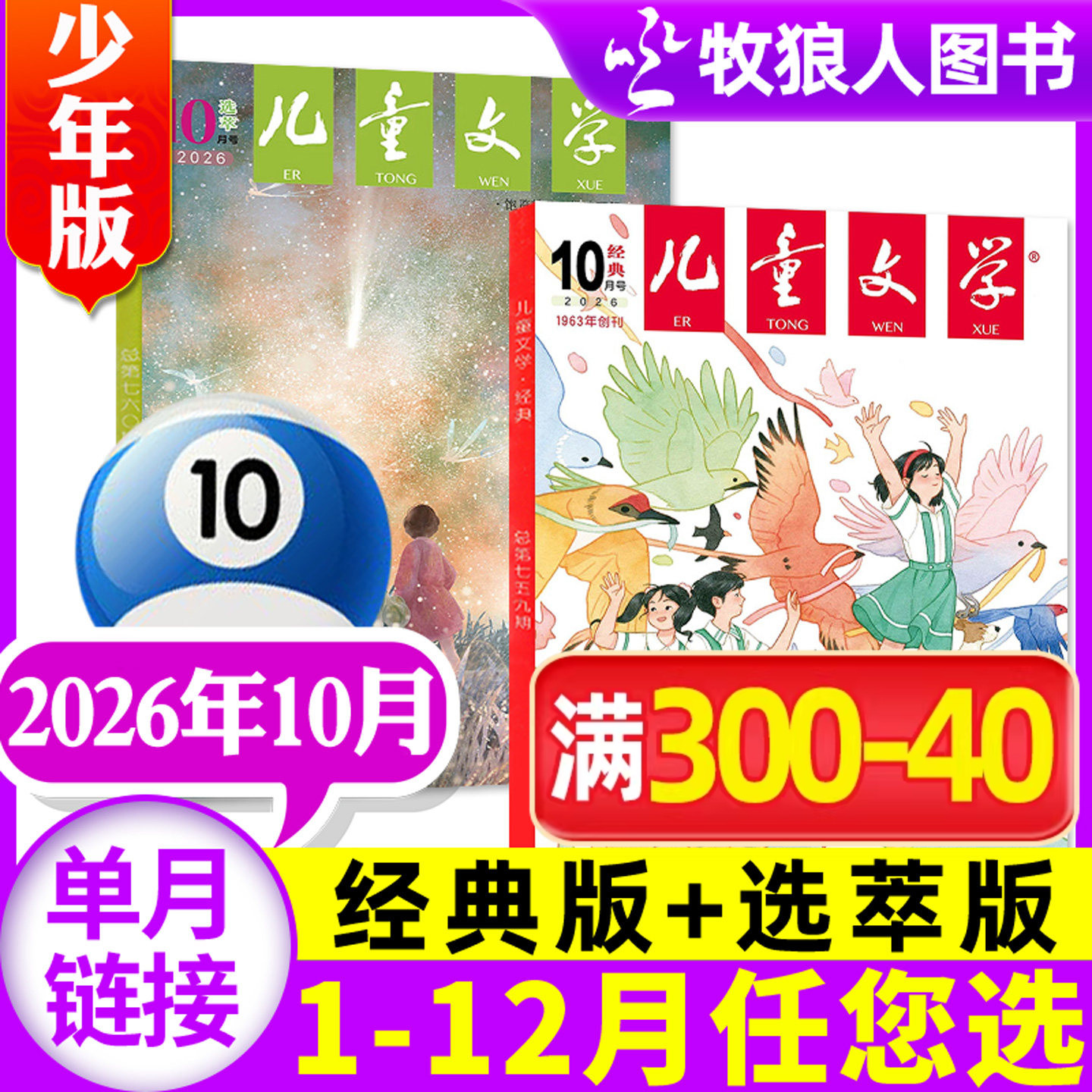 儿童文学杂志少年版2026年5月共2本【另1-6月/全年订阅/2025/2024/2023全年】经典+选萃意林十月小学版中高年级作文素材书籍非过刊