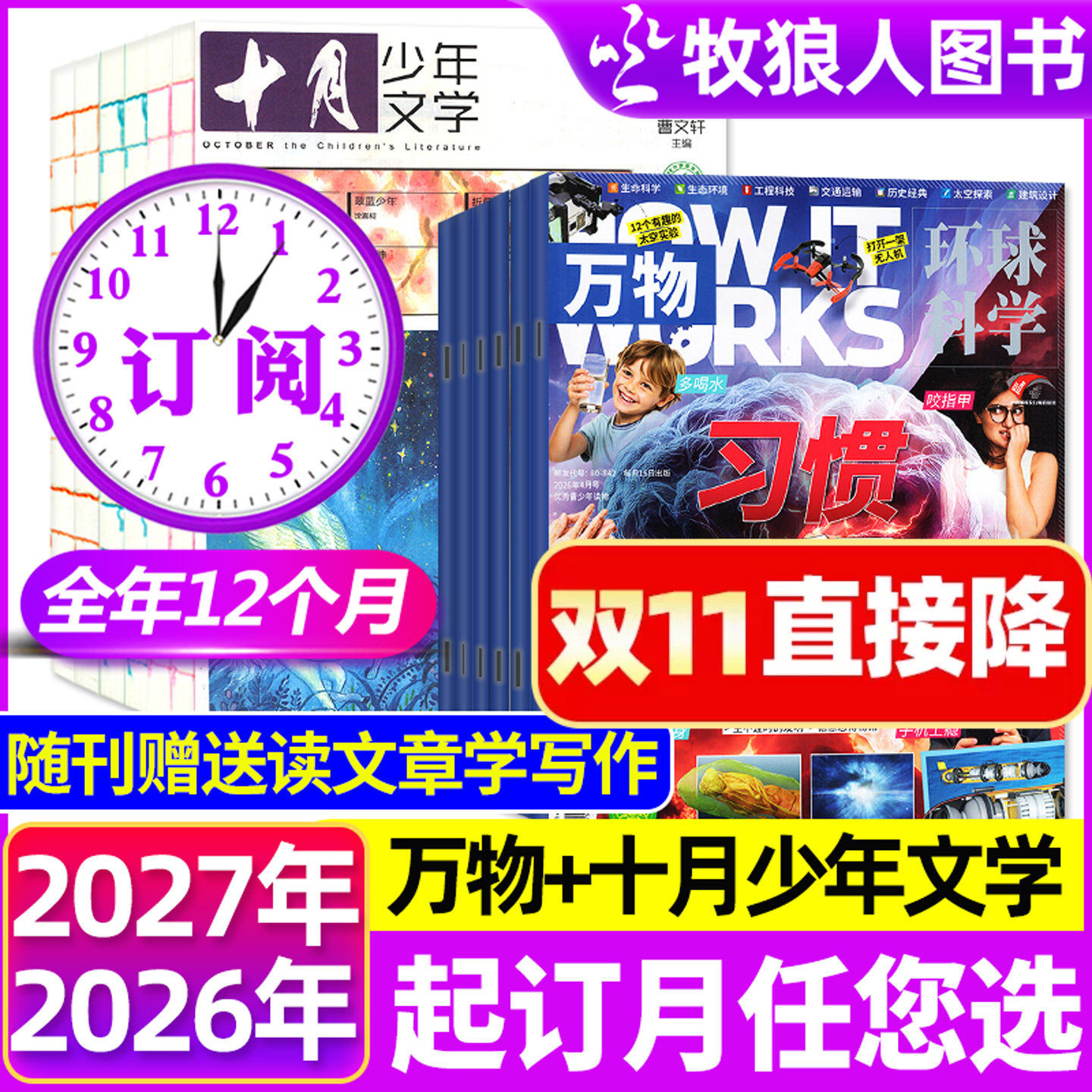 1-10月现货【全年订阅组合共24期】十月少年文学+万物杂志2026年/2027年1-12月 中小学生科普科学作文素材青少年版文艺文学H非过刊