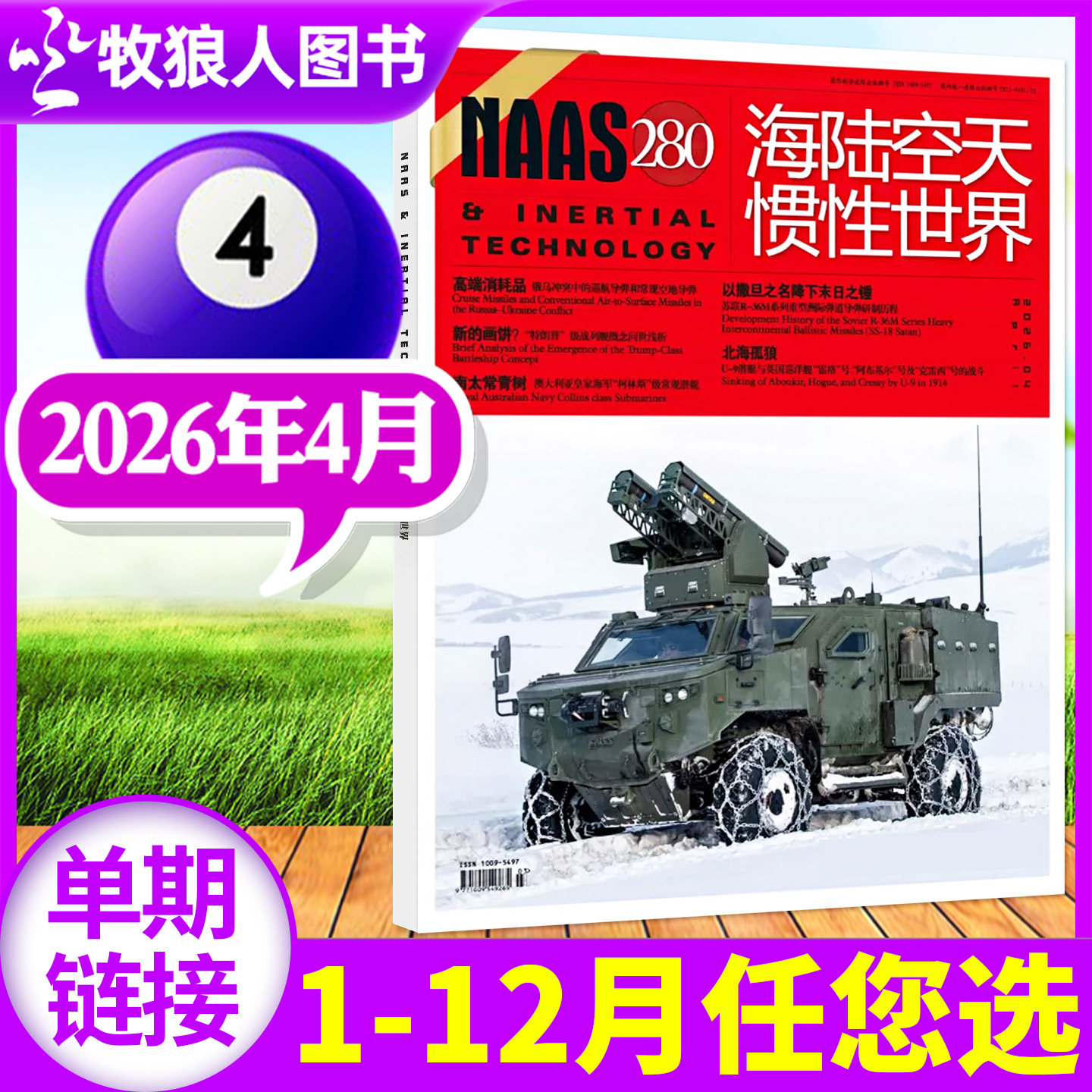 NAAS海陆空天惯性世界杂志2026年2月/号总第278期（另有2025年1-12月/全年/半年订阅）舰载武器兵器军事科技科普航空军迷过刊单本