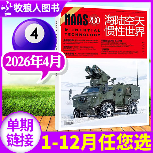 海陆空天惯性世界2026年4月/订阅