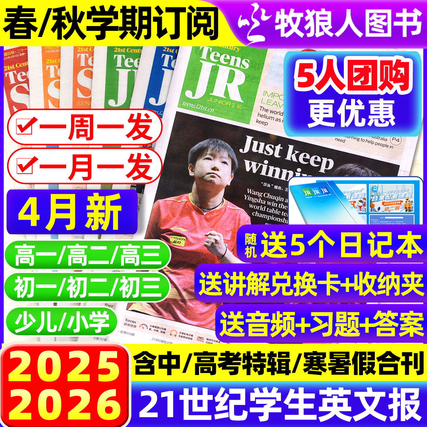 21世纪英语报小学版/初中版/高中版2026年春秋季学期全/半年订阅/2025年二十一世纪学生英文报纸初一初二初三少儿画刊期刊杂志