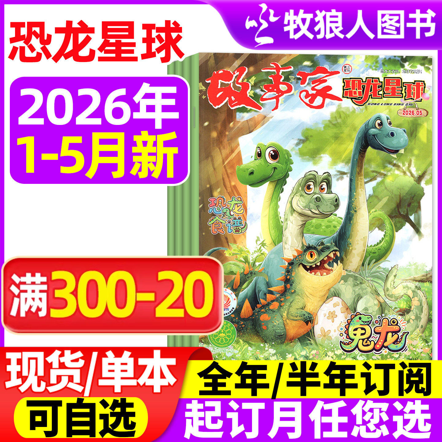 故事家恐龙星球杂志2026年1-5月【全年/半年订阅】揭秘探秘恐龙书奥秘探索与发现爆笑探险幽默校园古生物知识小学生读物非2025过刊