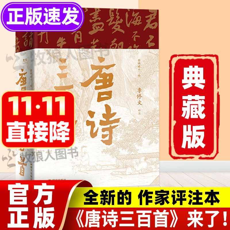 唐诗三百首典藏版正版全集来了