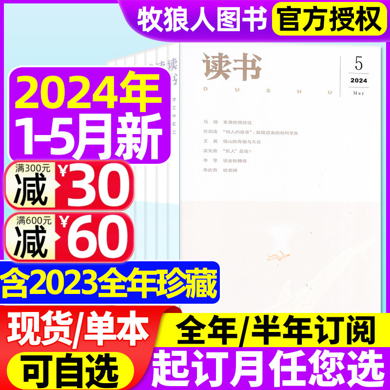 【现货】读书杂志2024年1/2/3/4/5月/2023年1-12月【全年/半年订阅】三联新知思想文化文摘生活周刊评论社科人民文学非2022年过刊 书籍/杂志/报纸 期刊杂志 原图主图