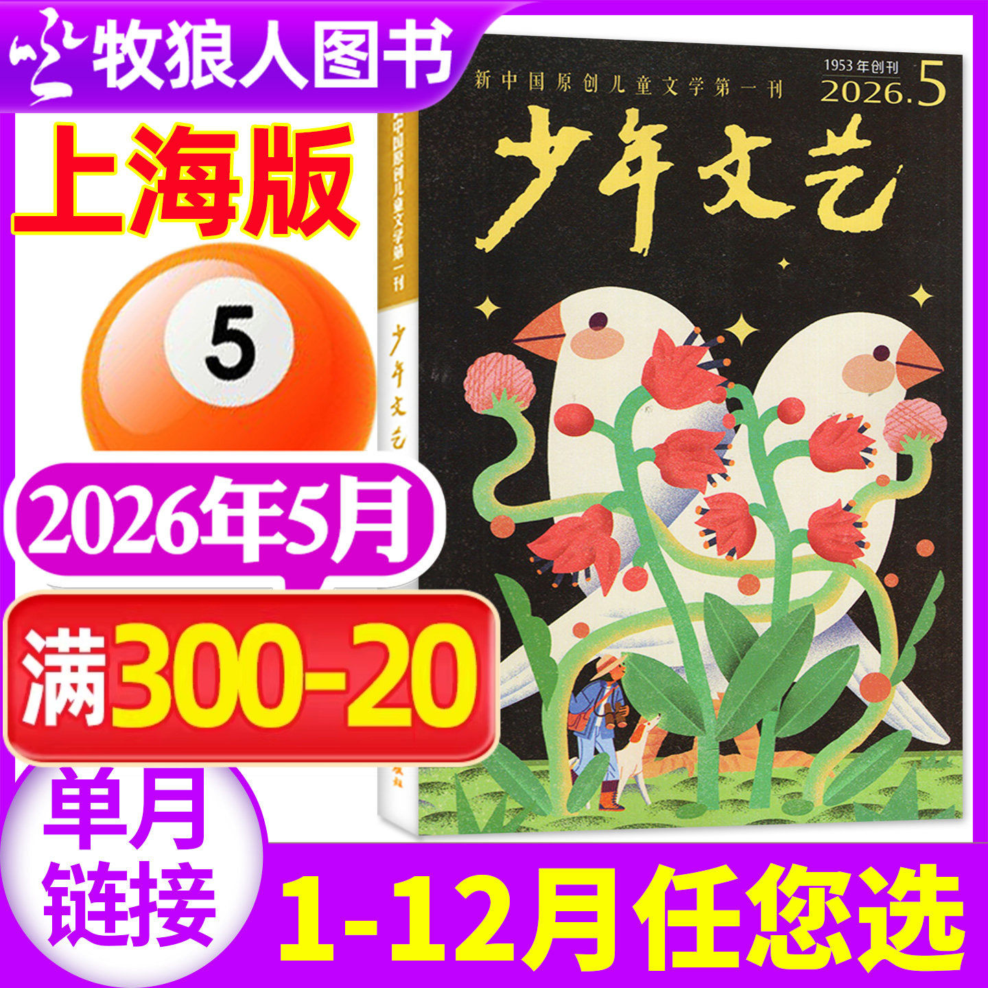【现货】少年文艺杂志上海版2026年5月(1-6月/2025年1-12月/全年订阅)小学初中生青少年文摘儿童文学写作文素材2023/2024过刊单本