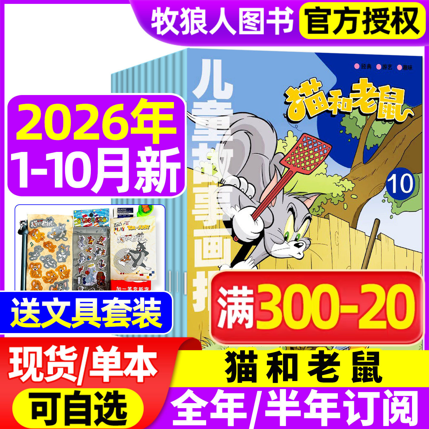 猫和老鼠杂志2026年1-5月(全年/半年订阅/2025全年珍藏/2024年)儿童故事画报绘本幼儿故事少儿漫画书米老鼠米小圈过刊