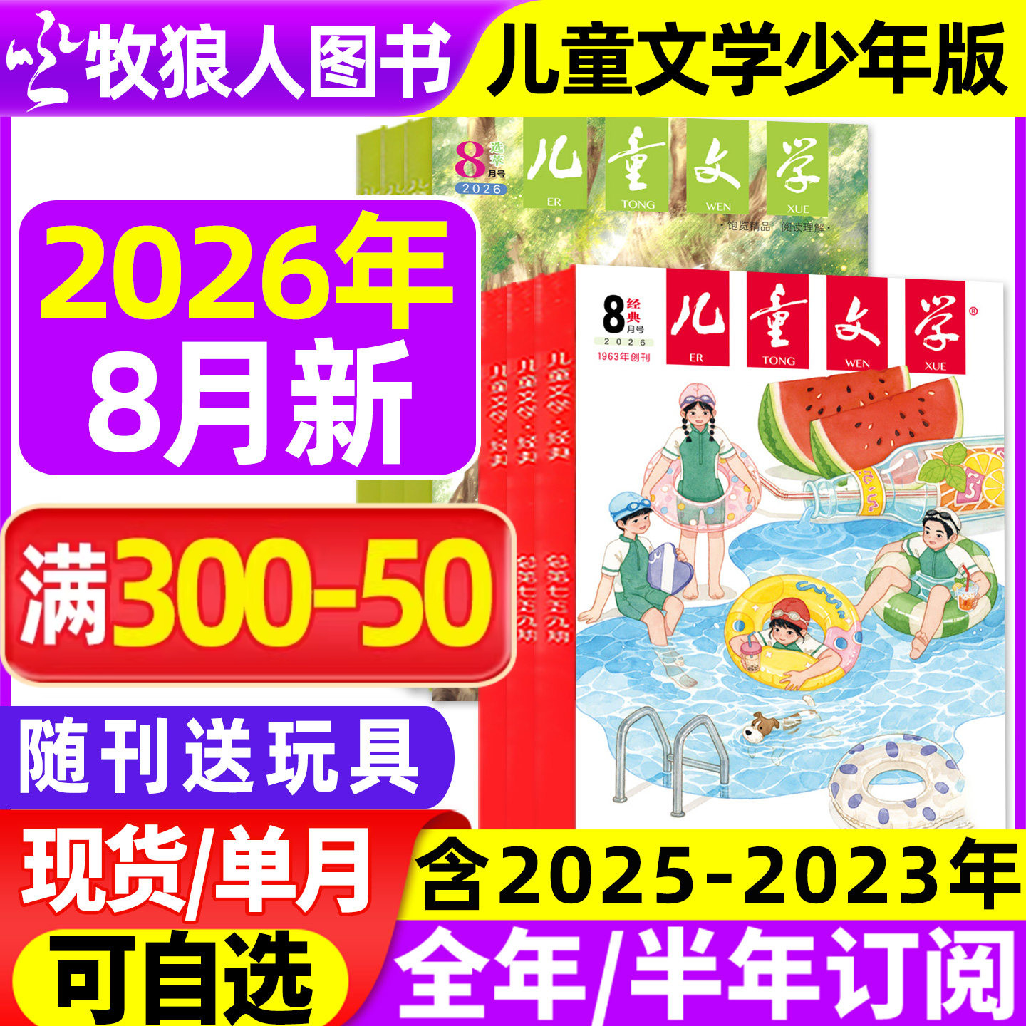 儿童文学杂志少年版2026年1/2月/2025年1-12月【全年/半年订阅/2024/2023年】经典+选萃小学生版中高年级作文素材实用文摘非过刊