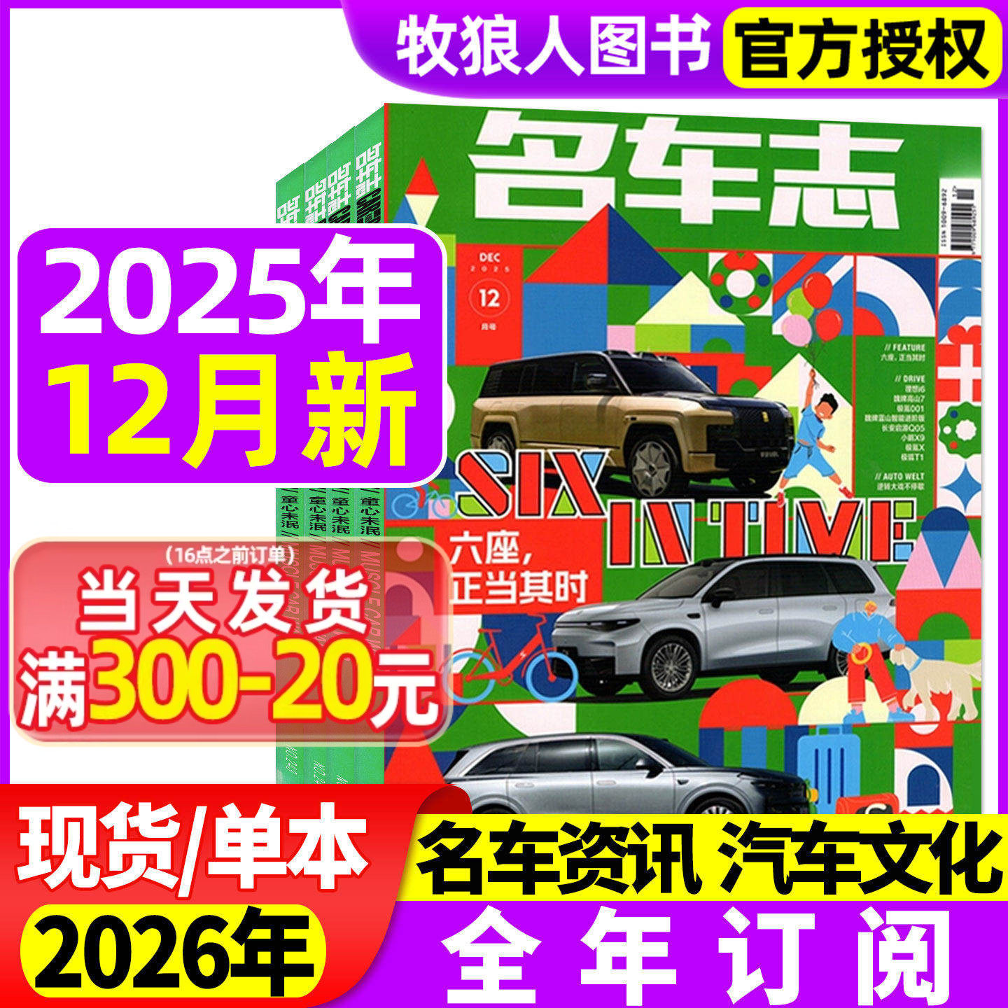 名车志杂志2025年1-12月/2026全年订阅六座正当其时辅助驾驶汽车之友汽车博览电车资讯车展新车赛车报道道路试验科技非过刊