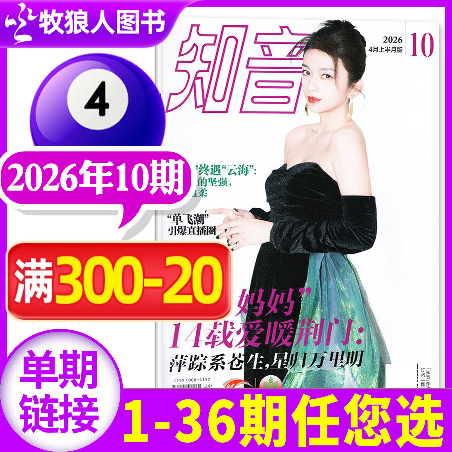 知音杂志2026年4月10期（另有1-12期/全年/半年订阅/2025年）女性故事爱情婚姻家庭生活情感类读物过刊单本