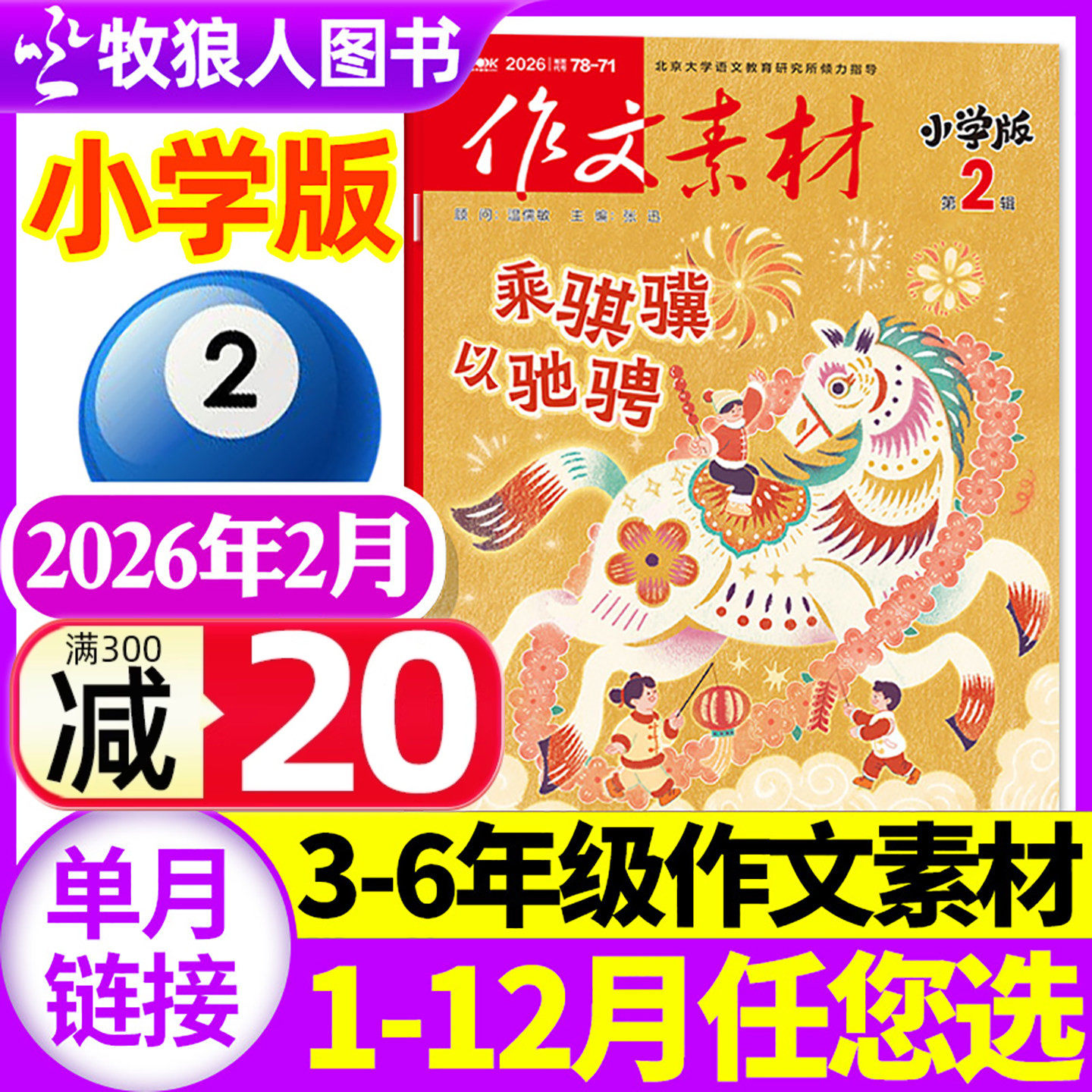 作文素材小学版杂志2026年2月（含2025年1-12月/全年/半年订阅）哪吒2大语文3-6年级小学生课堂内外作文与考试2024年非过刊单本,书籍/杂志/报纸,期刊杂志,淘宝优惠券,粉丝福利购,淘宝优惠卷