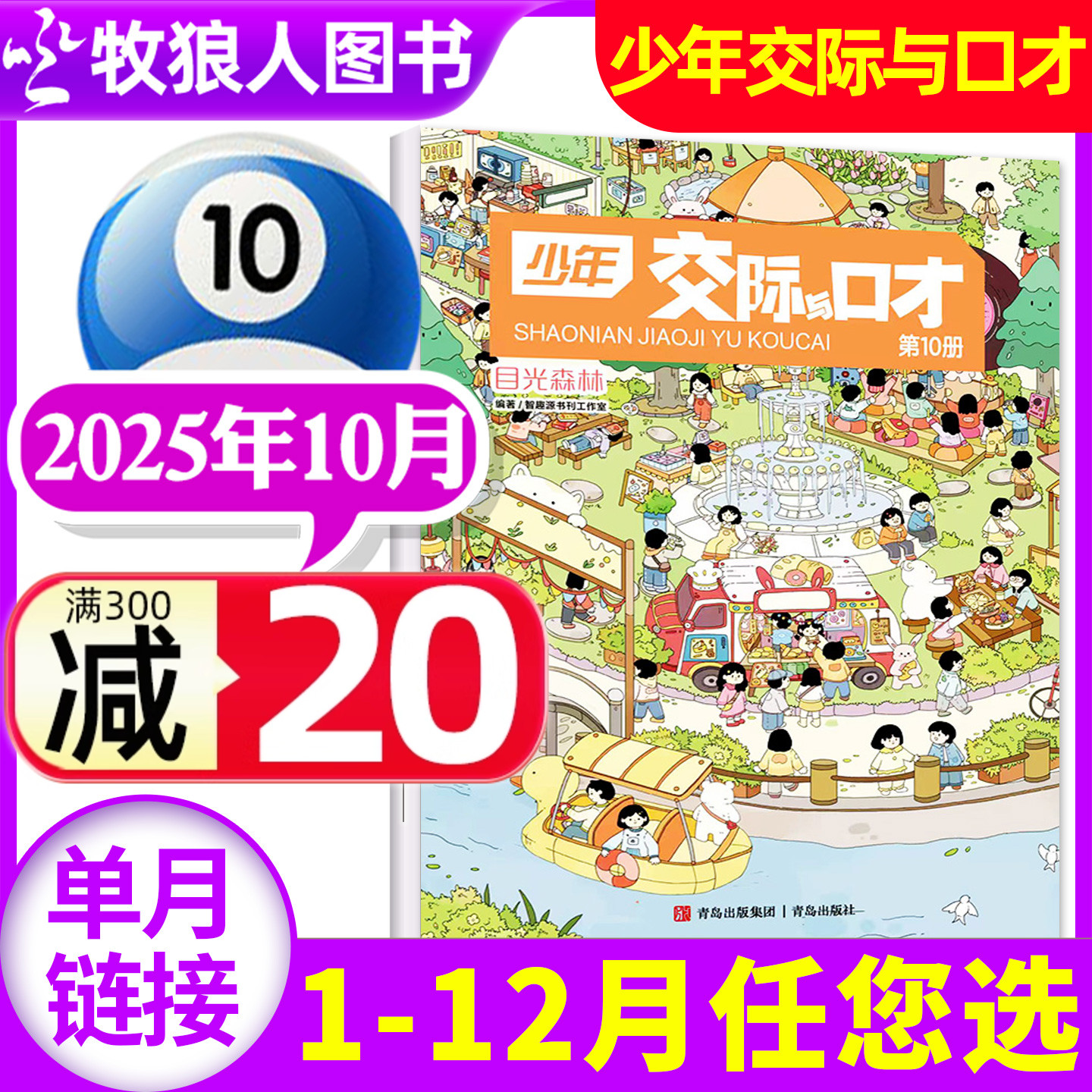 少年交际与口才2025年10月/订阅