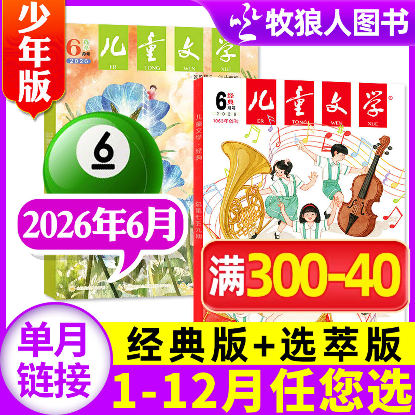 儿童文学杂志少年版2026年6月共2本【另1-5月/全年订阅/2025/2024/2023全年】经典+选萃意林十月小学版中高年级作文素材书籍非过刊