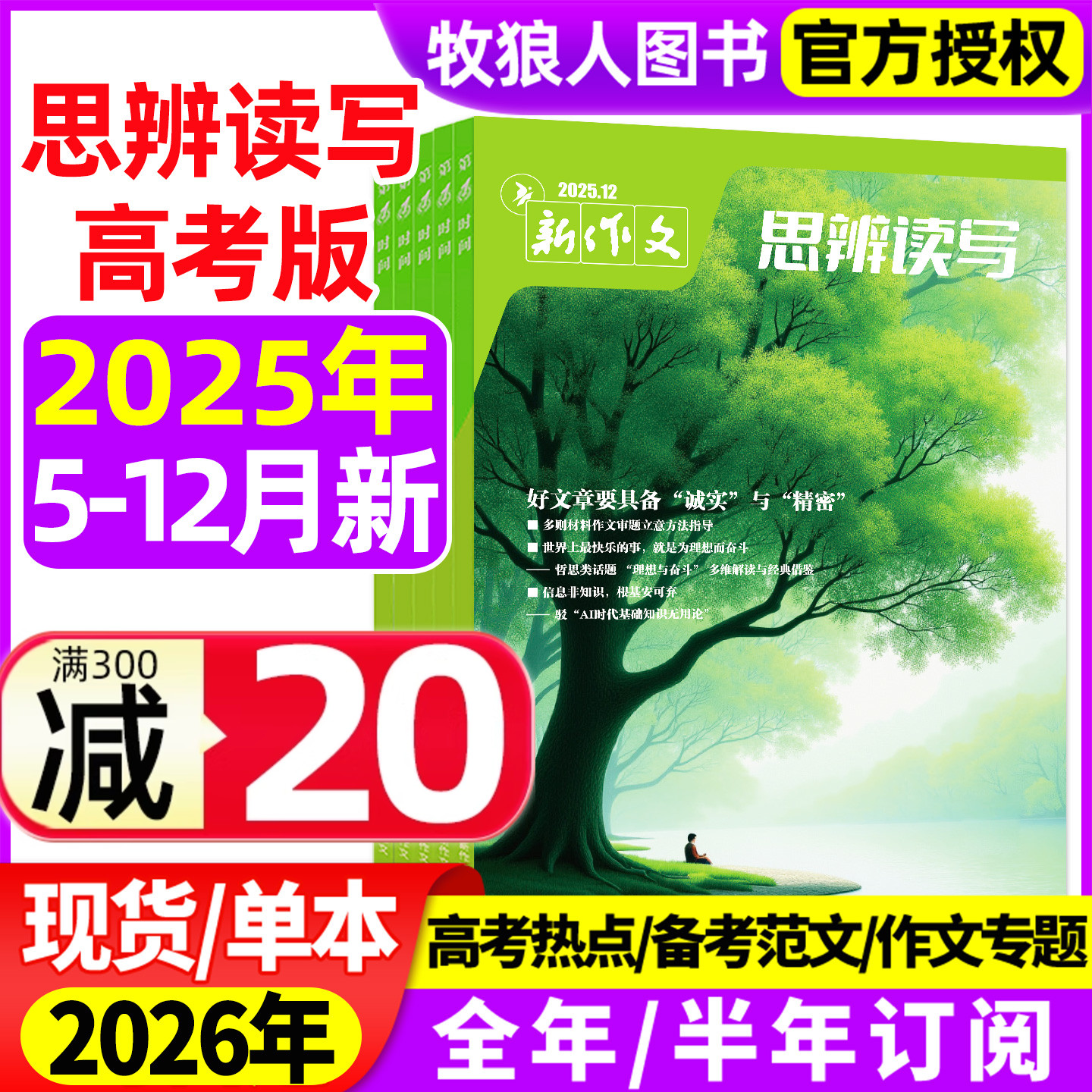 新作文思辨读写25年5-12月26订阅